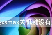 解决iPhone关机键失效问题的方法（如何应对iPhone关机键没有反应的情况）