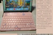 iPad配键盘能做什么？有哪些实用功能？