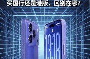 iPhone17系列发布倒计时！选国行还是买港版，区别在哪？