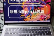 联想小新14桌面助手设置方法是什么？