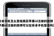 苹果手机如何清除已登录的ID（轻松解决登录ID残留问题）