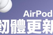 苹果推送AirPods最新固件：录音室级音质、远程快门、低电提醒