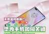 50闪光灯倒计时亮起怎么关闭？操作步骤是什么？