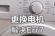 海尔洗衣机Err3故障分析与维修方法（探究海尔洗衣机Err3故障原因）