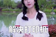 解决白色打印机不出墨水问题的实用方法（面对白色打印机不出墨水）