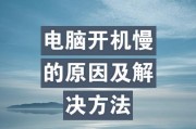 笔记本电脑关机慢是为什么？如何加快关机速度？