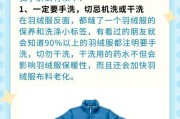 洗衣机蓬松羽绒服应该使用哪个模式？如何确保羽绒服洗后不损伤？