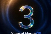 小米HyperOS3将于8月开启beta测试，聚焦多项体验升级