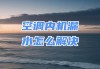揭秘空调室内机流水的原因与解决方法（深入探究空调室内机流水的成因及应对策略）