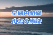 揭秘空调室内机流水的原因与解决方法（深入探究空调室内机流水的成因及应对策略）
