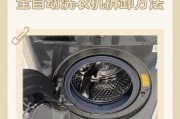 全自动洗衣机清洗方法详解（轻松学会使用全自动洗衣机）