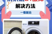 TCL洗衣机E1故障维修方法（解读E1错误代码）