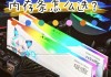个人电脑选购内存条有什么技巧？如何挑选？