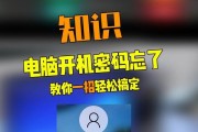 电脑蜜码忘记怎么办？解决方法大揭秘！（忘记电脑蜜码？别慌！这里有15个简单又有效的解决方案！）