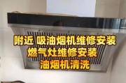 如何清洗老旧油烟机（恢复老旧油烟机的清洁功能）