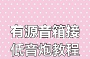 低音炮接低电平没效果如何解决？可能的原因有哪些？