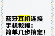 蓝牙耳机连接步骤是什么？