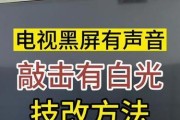电视黑屏有声音的原因分析（探究电视画面出现黑屏但有声音的现象）