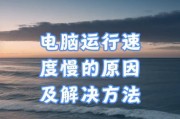 电脑内存够用但是卡慢怎么办？如何提高电脑运行速度？
