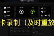 电脑显卡的录制功能如何开启？操作步骤是什么？