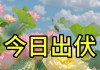 今日出伏，今年伏后有3个特点，2个要注意，提前了解早做准备
