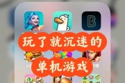 无网络也能玩的单机游戏有哪些？如何找到这些游戏？