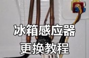 解决LG冰箱化霜传感器故障的维修方法（LG冰箱传感器故障原因及解决方案）