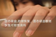 邮寄固态硬盘有哪些注意事项？如何确保固态硬盘运输安全？