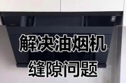 解决油烟机与地面有缝的问题（有效避免油烟倒灌地面干净如初）