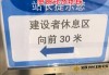 人民的地铁！郑州地铁设置纳凉处，标语引全网泪奔：建设者休息区