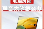 主机风扇声音太大怎么解决（解决方案和注意事项）