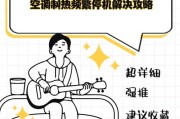 空调制热突然停机的原因及解决方法（探究空调制热突然停机的几种情况及其解决方法）