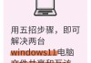 电脑共享问题解决方案（探索电脑共享问题及解决方案）