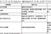 箭牌洗衣机故障代码解析（了解箭牌洗衣机故障代码）