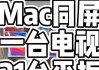 苹果电脑如何进行投屏切换？