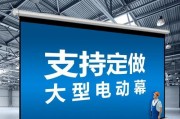 300寸投影仪幕布什么价格？购买时应该注意什么？
