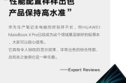 华为笔记本电脑运行缓慢的解决方法（快速提升华为笔记本电脑运行速度的关键措施）