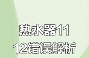 方太热水器故障代码11处理方法（解析方太热水器11故障的含义及修复步骤）