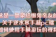 逆水寒挂游戏手柄玩的操作步骤？