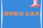 冬季清洗油烟机的注意事项（让你的油烟机在寒冷的冬天保持清洁）