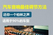 前装音响调音技巧？如何调整出最佳音质？