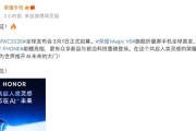 荣耀MagicV6官宣：满血版骁龙8E5加持，3月1日全球首发！