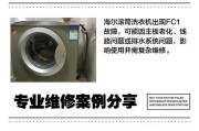 海尔洗衣机出现F2故障的原因及处理方法（解决海尔洗衣机显示F2故障的有效措施）