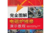 电磁炉自修指南（教你如何自己维修电磁炉）