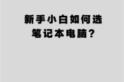 笔记本小白印如何清理？有效去除方法是什么？