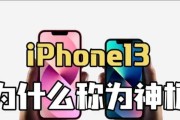 为什么iphone13如此受欢迎？
