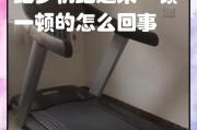 揭秘跑步机跑步无效的真相（为什么你在跑步机上没有达到预期的效果）