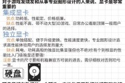 电脑主机升级配件选择有哪些？如何选择适合自己的配件？