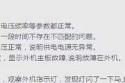 空调故障代码E6的影响及解决方法（了解E6故障代码）