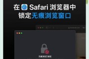 Safari无痕模式设置教程（如何保护你的浏览记录）